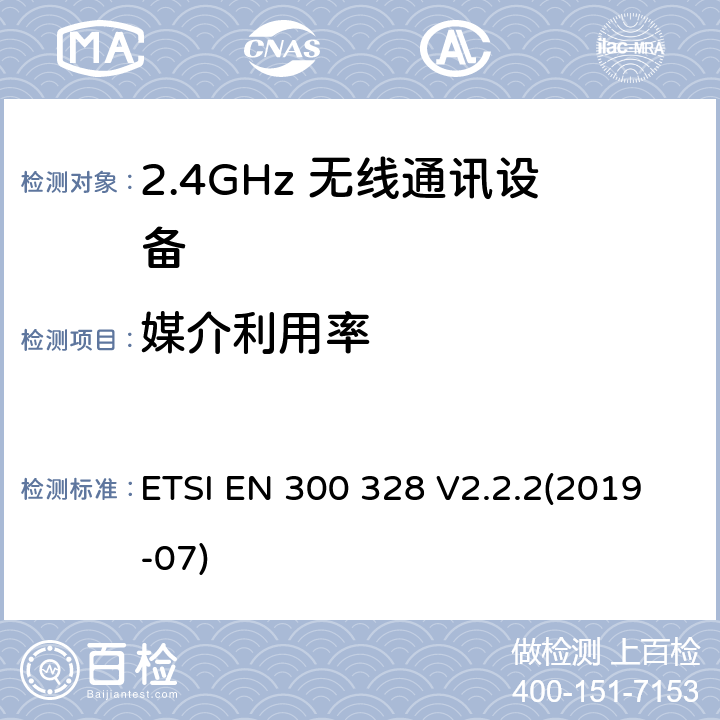 媒介利用率 宽带发射系统；工作在2.4GHz频段使用宽带调制技术的数据传输设备；无线电频谱协调标准 ETSI EN 300 328 V2.2.2(2019-07) 4.3.1.6/4.3.2.5