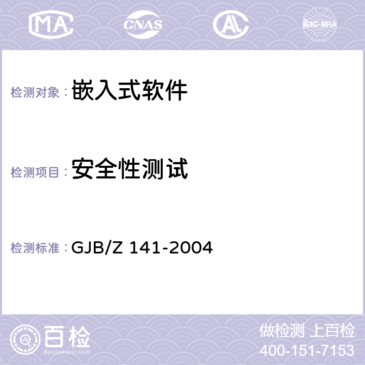 安全性测试 《军用软件测试指南》 GJB/Z 141-2004 7.4.5、7.4.9