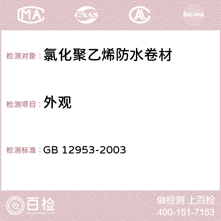 外观 氯化聚乙烯防水卷材 GB 12953-2003 5.4