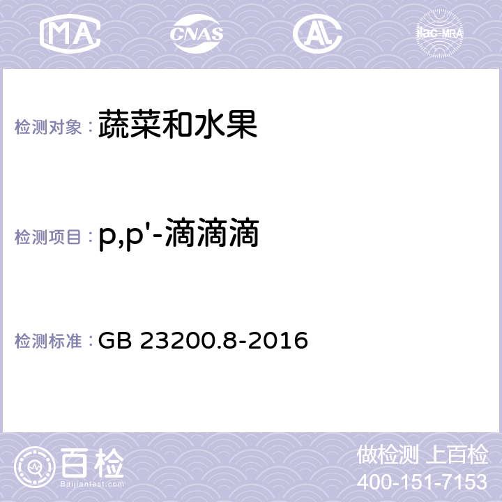 p,p'-滴滴滴 《食品安全国家标准 水果和蔬菜中500种农药及相关化学品残留量的测定 气相色谱-质谱法》 GB 23200.8-2016