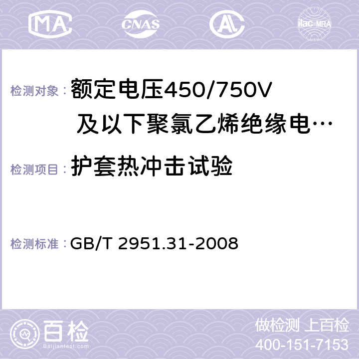 护套热冲击试验 电缆和光缆绝缘和护套材料通用试验方法 第31部分：聚氯乙烯混合料专用试验方法 高温压力试验 抗开裂试验 GB/T 2951.31-2008 9.2