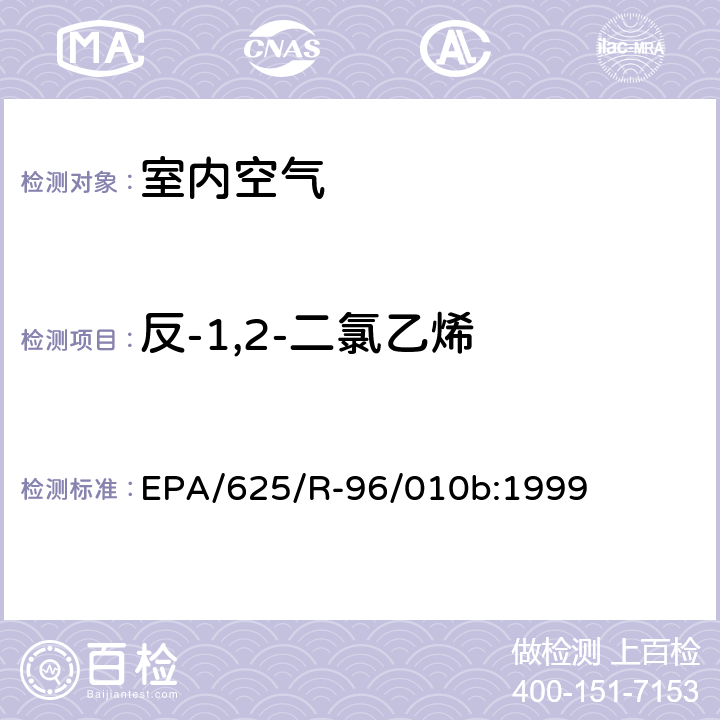 反-1,2-二氯乙烯 EPA/625/R-96/010b 环境空气中有毒污染物测定纲要方法 纲要方法-17 吸附管主动采样测定环境空气中挥发性有机化合物 EPA/625/R-96/010b:1999