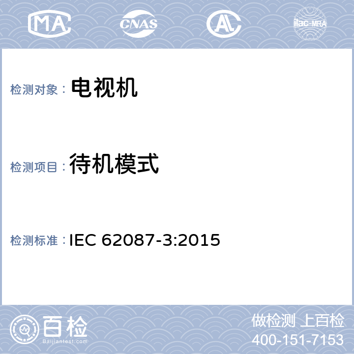 待机模式 IEC 62087-3-2015 音频、视频和相关设备 电力消耗的测定 第3部分:电视机