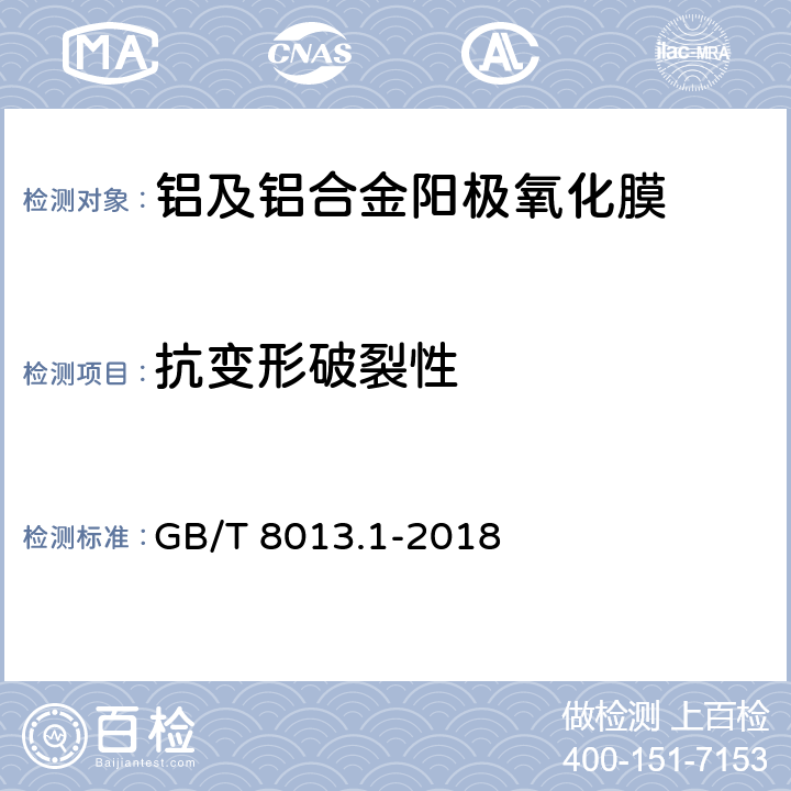 抗变形破裂性 GB/T 8013.1-2018 铝及铝合金阳极氧化膜与有机聚合物膜 第1部分：阳极氧化膜