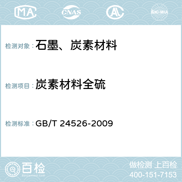 炭素材料全硫 炭素材料 全硫含量测定方法 GB/T 24526-2009