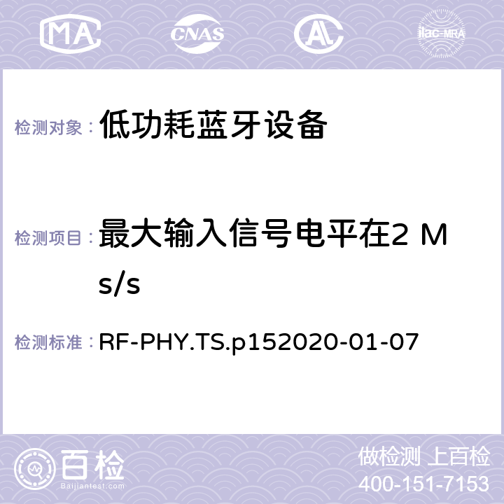 最大输入信号电平在2 Ms/s 蓝牙低功耗射频PHY测试规范 RF-PHY.TS.p15
2020-01-07 4.5.11