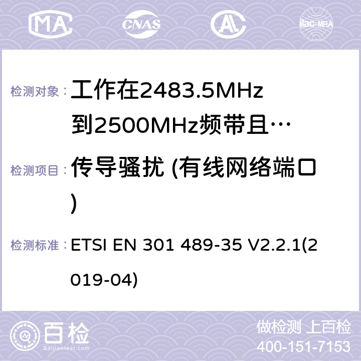 传导骚扰 (有线网络端口) 无线设备和业务的电磁兼容标准；第35部分：工作在2483.5MHz到2500MHz频带且用于超低功耗有源医疗植入（ULP-AMI）设备的特殊要求；涵盖RED指令2014/53/EU第3.1（b）条款下基本要求的协调标准 ETSI EN 301 489-35 V2.2.1(2019-04) 7.1