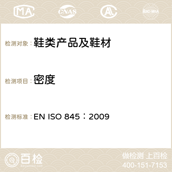 密度 泡沫塑料及橡胶 表观密度的测定 EN ISO 845：2009