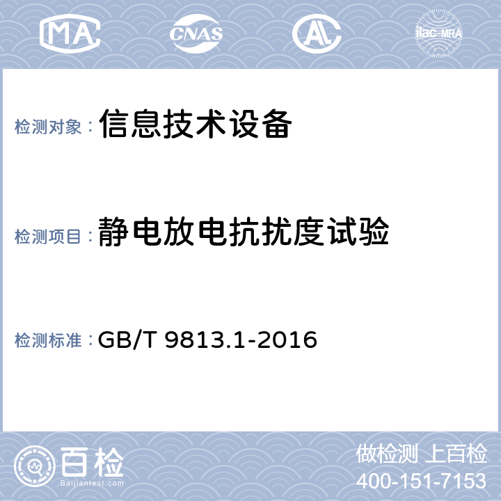 静电放电抗扰度试验 计算机通用规范 第1部分：台式微型计算机 GB/T 9813.1-2016 5.7.3