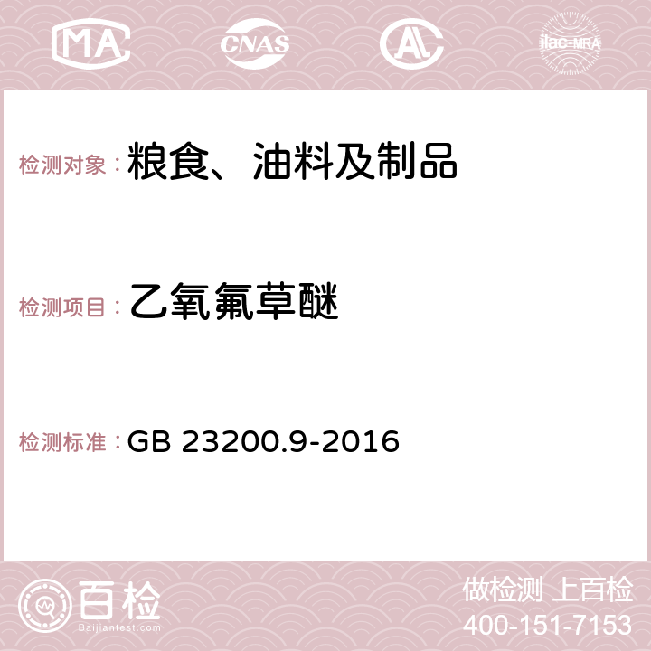 乙氧氟草醚 食品安全國家標(biāo)準(zhǔn) 糧谷中475種農(nóng)藥及相關(guān)化學(xué)品殘留量的測定 氣相色譜-質(zhì)譜法 GB 23200.9-2016