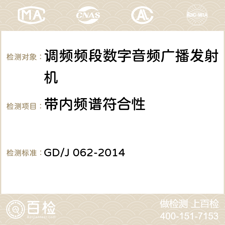 带内频谱符合性 调频频段数字音频广播发射机技术要求和测量方法 GD/J 062-2014 4.4