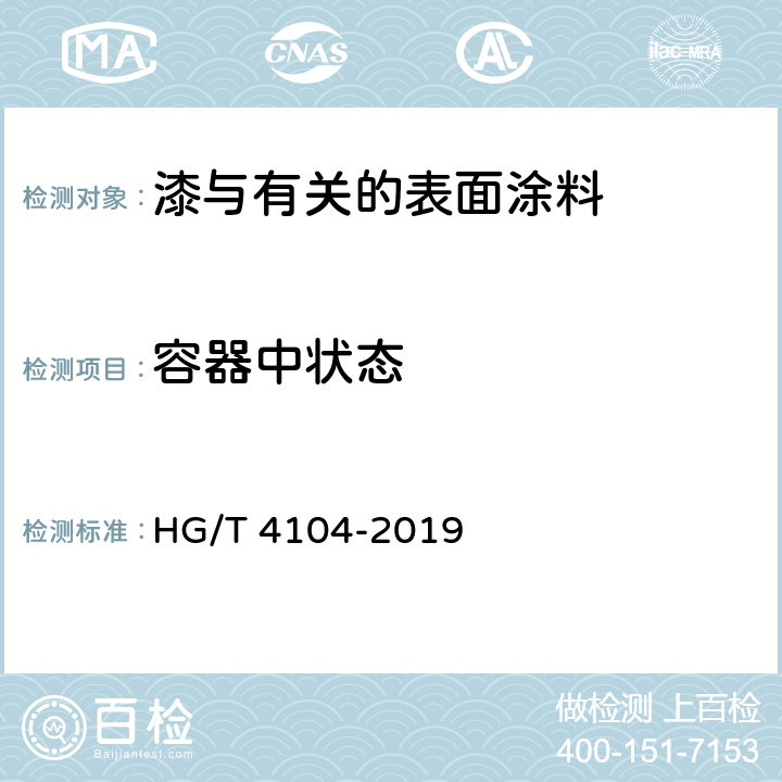 容器中状态 建筑用水性氟涂料 HG/T 4104-2019