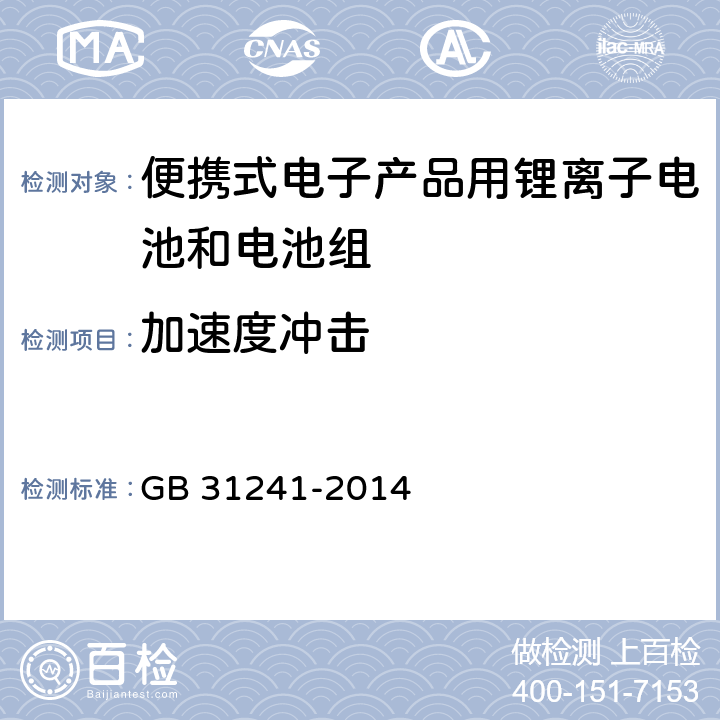 加速度冲击 便携式电子产品用锂离子电池和电池组安全要求 GB 31241-2014 7.4