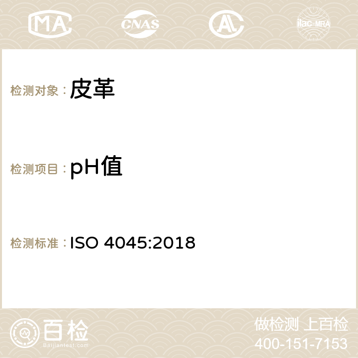 pH值 皮革化学试验 pH值的测定 ISO 4045:2018
