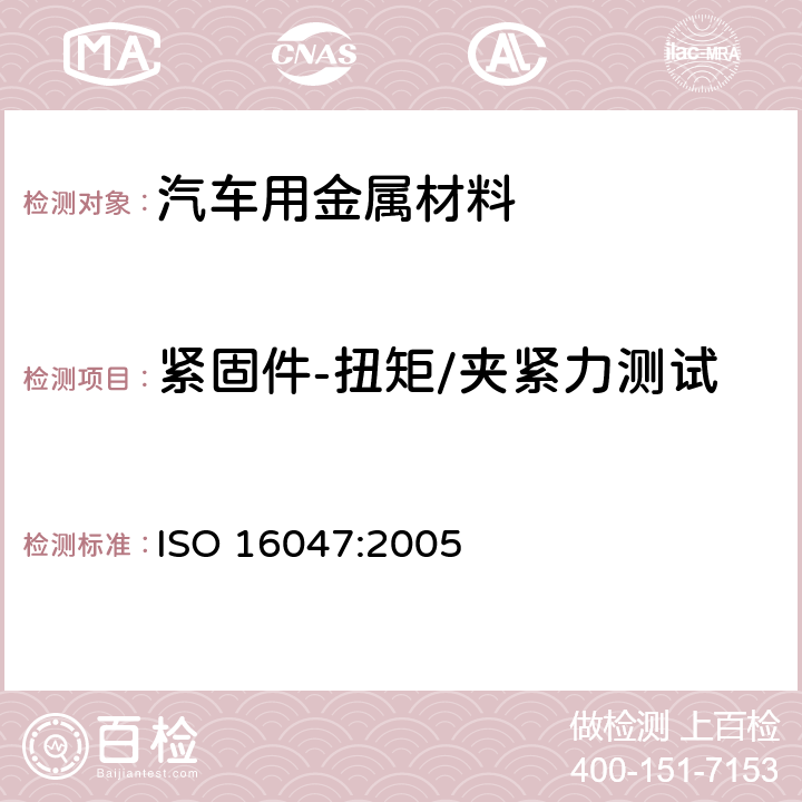 紧固件-扭矩/夹紧力测试 紧固件-扭矩/夹紧力测试 ISO 16047:2005