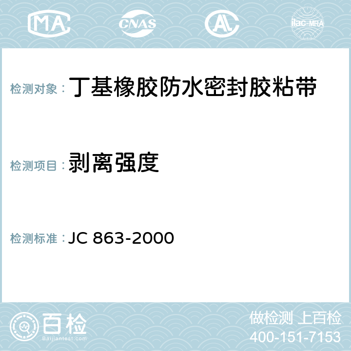 剥离强度 JC 863-2000 高分子防水卷材胶粘剂