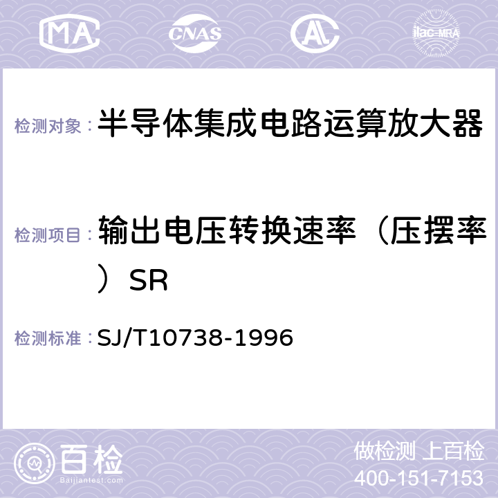 输出电压转换速率（压摆率）SR 半导体集成电路运算(电压)放大器测试方法的基本原理 SJ/T10738-1996 2.9