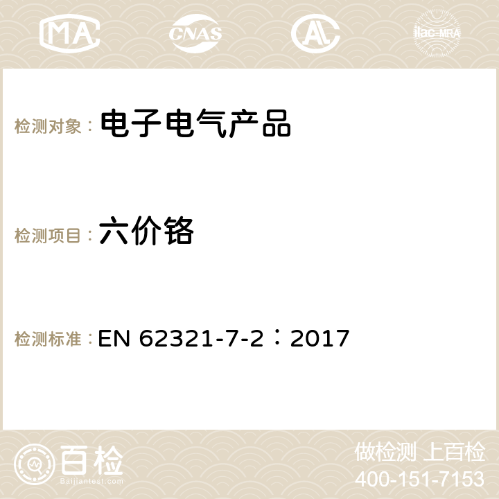 六价铬 电子电气产品中有害物质的检测第7-2部分:六价铬-比色法测定聚合物和电子产品中的六价铬 EN 62321-7-2：2017