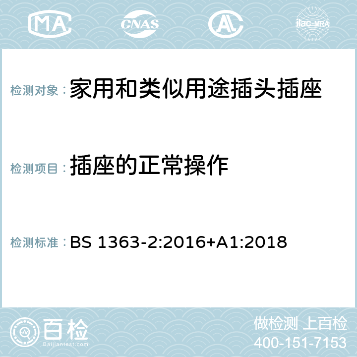 插座的正常操作 13A插头、插座、适配器和连接装置 第2部分：13A 带开关和不带开关的插座的规范 BS 1363-2:2016+A1:2018 18