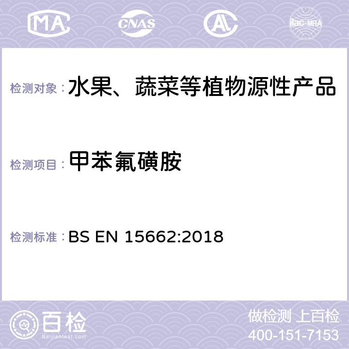 甲苯氟磺胺 植物源食品-通过乙腈提取、分散SPE分配和净化之后使用GC-MS和/或LC-MS/MS测定农药残留-QuEChERS方法 BS EN 15662:2018