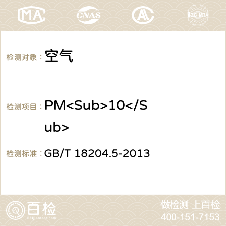 PM<Sub>10</Sub> 《公共场所卫生检验方法 第5部分集中空调通风系统》 GB/T 18204.5-2013 5