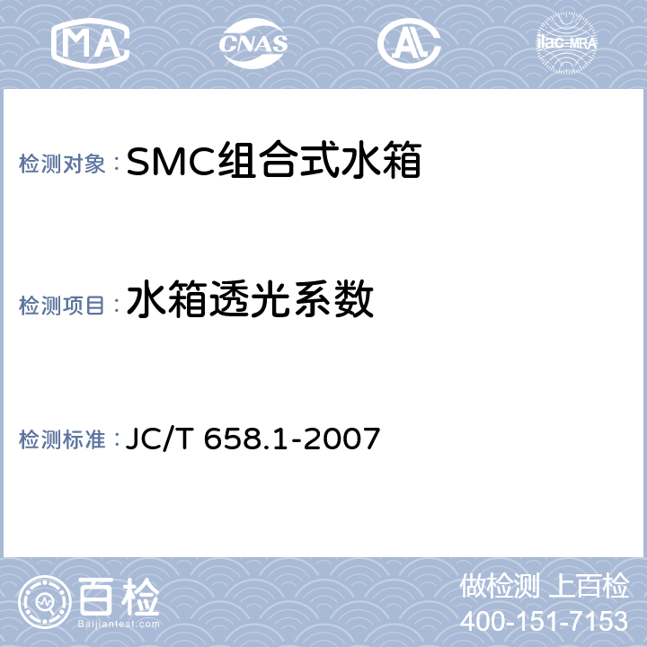 水箱透光系数 玻璃纤维增强塑料水箱 第1部分：SMC组合式水箱 JC/T 658.1-2007 7.9