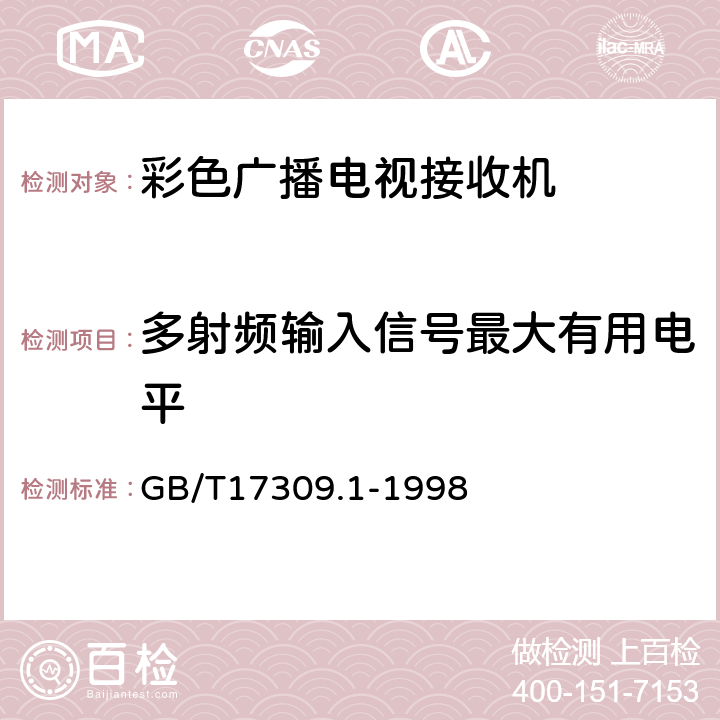 多射频输入信号最大有用电平 电视广播接收机测量方法 第1部分:一般考虑 射频和视频电性能测量以及显示性能的测量 GB/T17309.1-1998 5.2.11