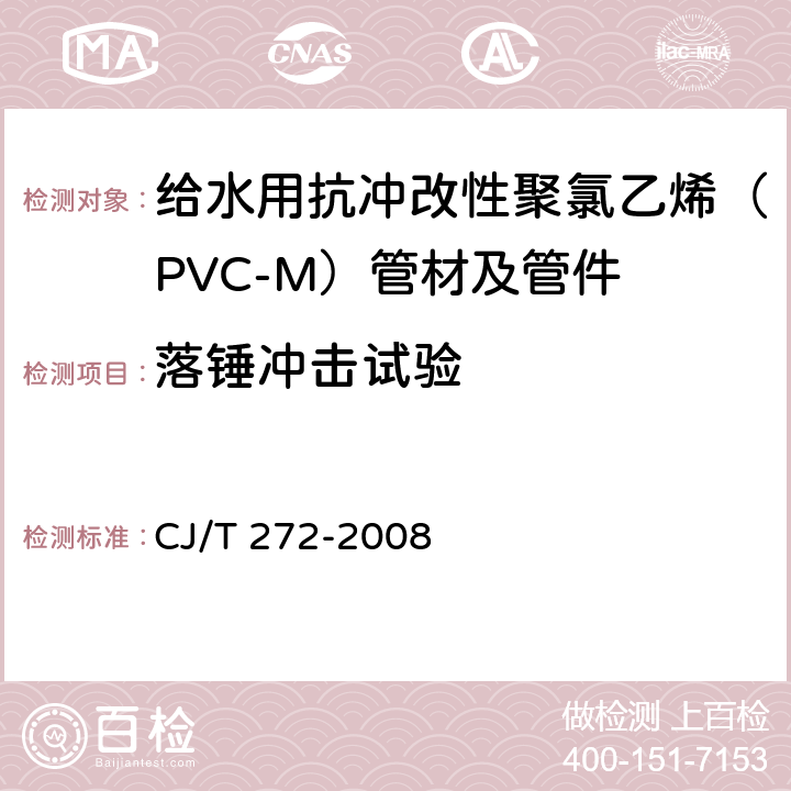 落锤冲击试验 给水用抗冲改性聚氯乙烯（PVC-M）管材及管件 CJ/T 272-2008 7.1.9