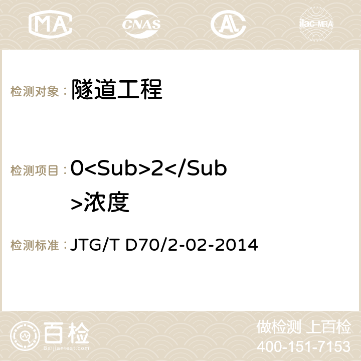 0<Sub>2</Sub>浓度 公路隧道通风设计细则 JTG/T D70/2-02-2014 4,5,6,7