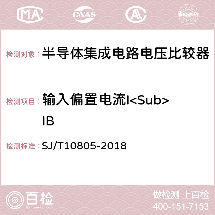 输入偏置电流I<Sub>IB 半导体集成电路电压比较器测试方法 SJ/T10805-2018 5.5