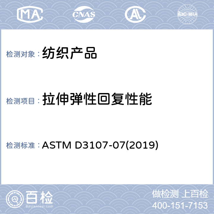 拉伸弹性回复性能 弹性机织物的弹性性能测试 ASTM D3107-07(2019)