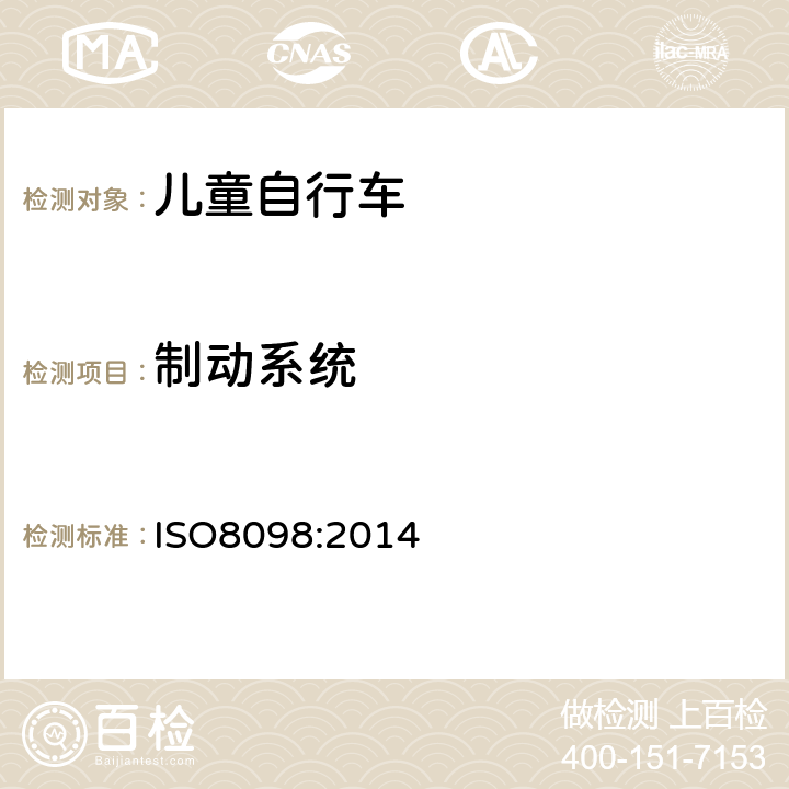 制动系统 《儿童自行车安全要求》 ISO8098:2014 4.7.1