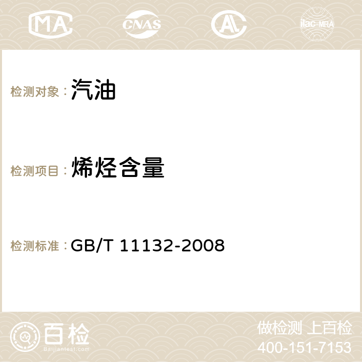 烯烃含量 液体石油产品烃类的测定荧光指示剂吸附法 GB/T 11132-2008