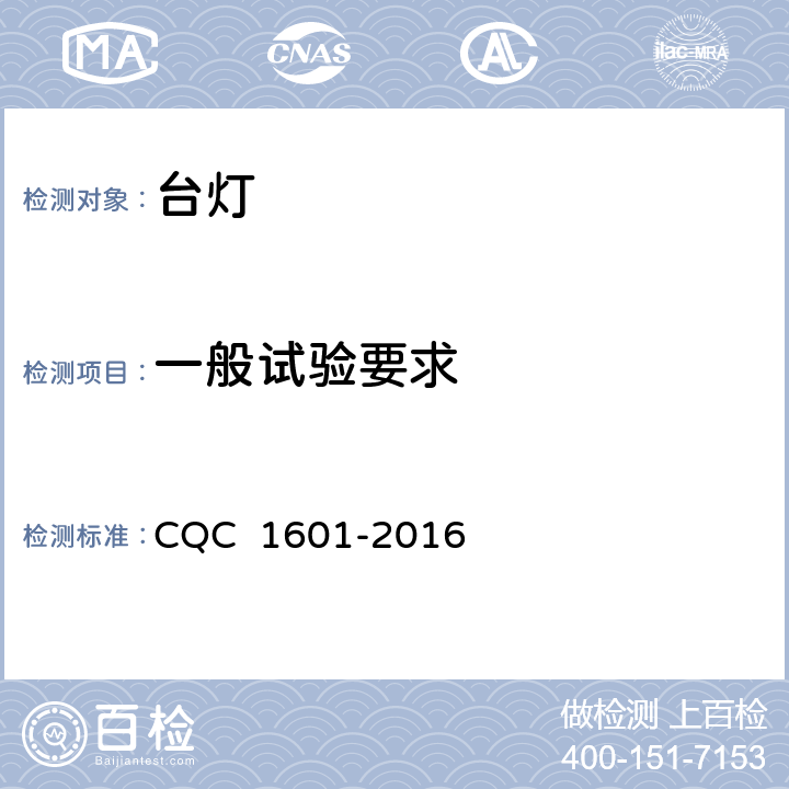 一般试验要求 视觉作业台灯性能认证技术规范 CQC 1601-2016 6.3.1