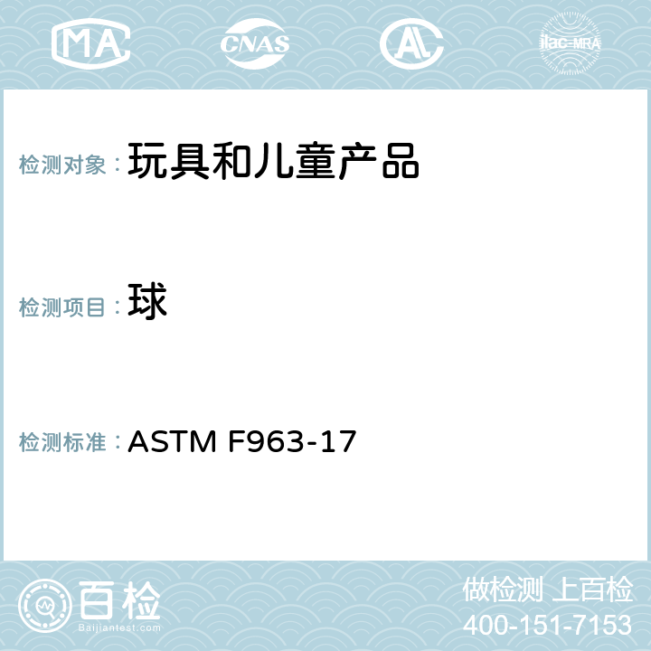 球 ASTM F963-17 消费者安全规范 玩具安全  4.34 