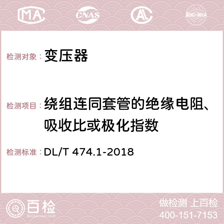 绕组连同套管的绝缘电阻、吸收比或极化指数 DL/T 474.1-2018 现场绝缘试验实施导则 绝缘电阻、吸收比和极化指数试验