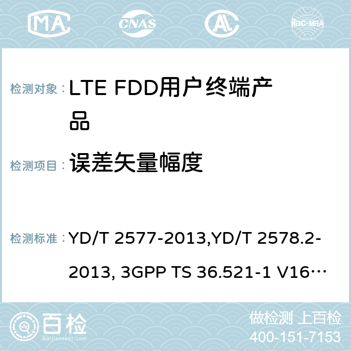 误差矢量幅度 YD/T 2577-2013 LTE FDD数字蜂窝移动通信网 终端设备技术要求(第一阶段)(附2022年第1号修改单)