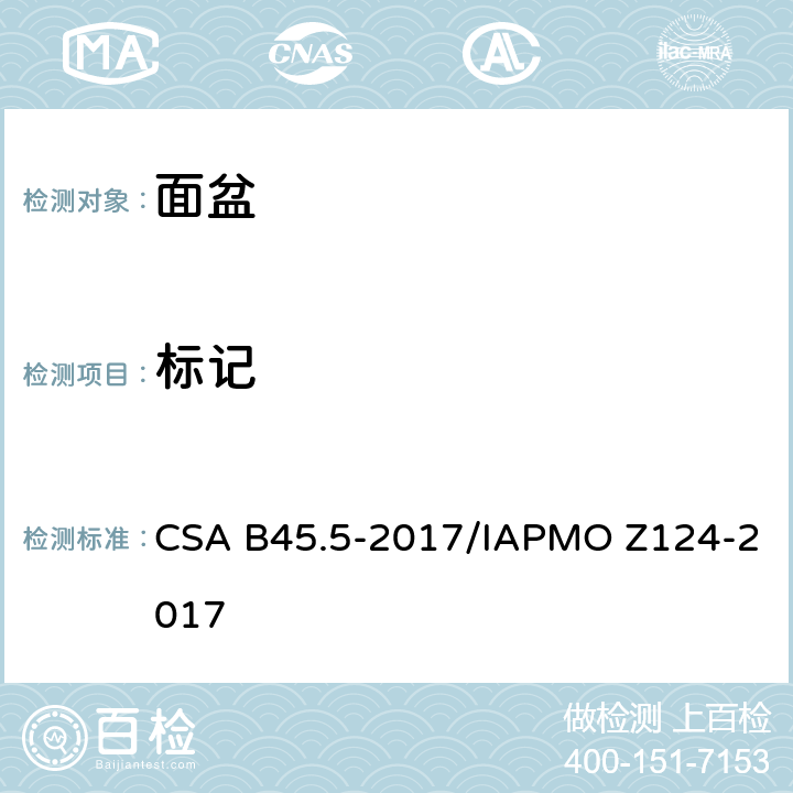 标记 CSA B45.5-2017 塑料台盆 /IAPMO Z124-2017 6