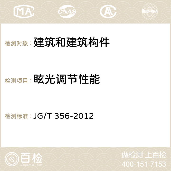 眩光调节性能 建筑遮阳热舒适、视觉舒适性能检测方法 JG/T 356-2012 5.3