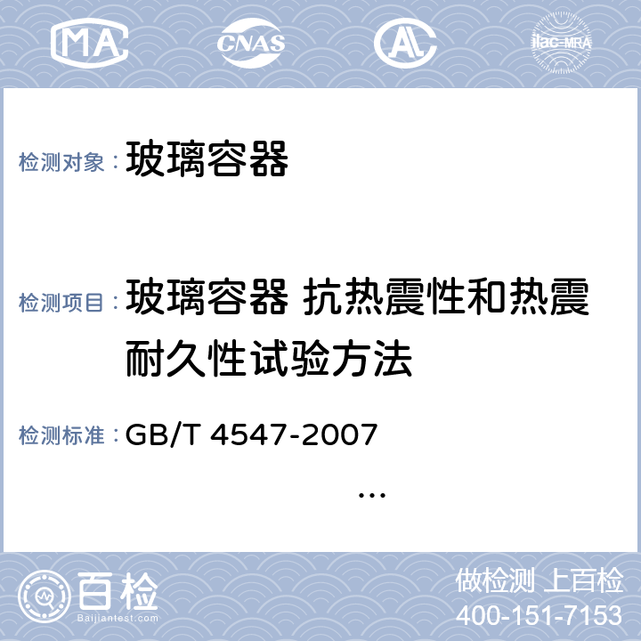 玻璃容器 抗热震性和热震耐久性试验方法 玻璃容器 抗热震性和热震耐久性试验方法 GB/T 4547-2007 ISO7459-2004