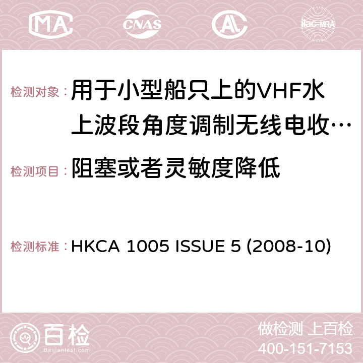 阻塞或者灵敏度降低 用于小型船只上的VHF水上波段角度调制无线电收发机的性能规格 HKCA 1005 ISSUE 5 (2008-10)