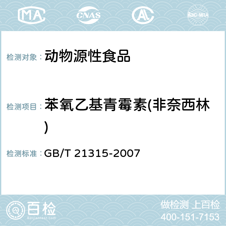 苯氧乙基青霉素(非奈西林) 动物源性食品中青霉素族抗生素残留量检测方法 液相色谱-质谱/质谱法 GB/T 21315-2007