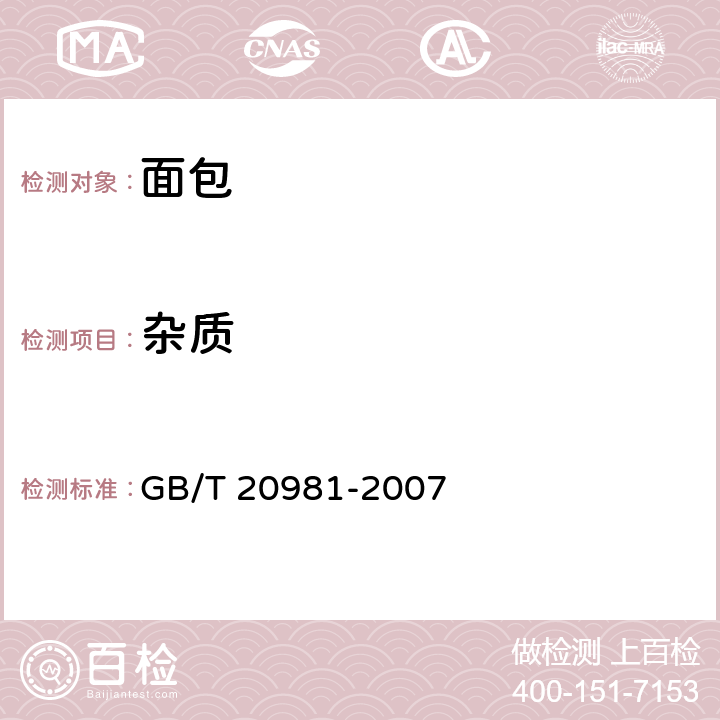 杂质 面包 GB/T 20981-2007