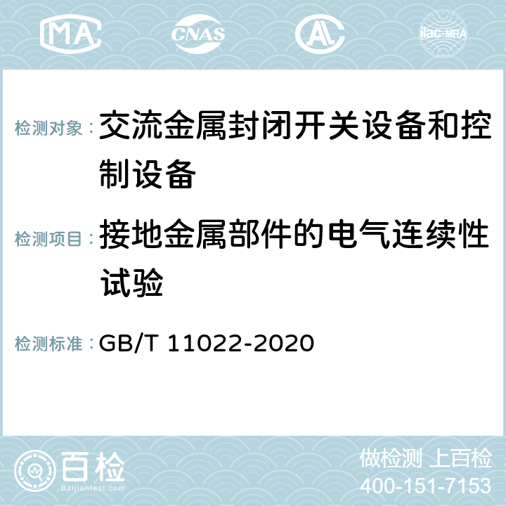 接地金属部件的电气连续性试验 高压开关设备和控制设备标准的共用技术要求 GB/T 11022-2020 7.4.3