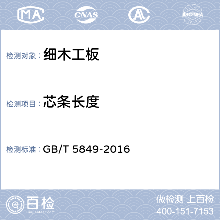 芯条长度 细木工板 GB/T 5849-2016 5.4