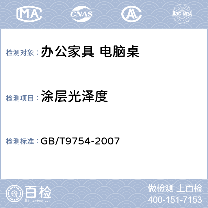 涂层光泽度 GB/T 9754-2007 色漆和清漆 不含金属颜料的色漆漆膜的20°、60°和85°镜面光泽的测定