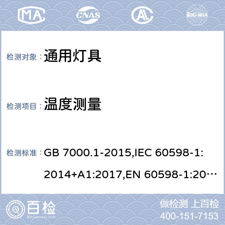 温度测量 灯具 第1部分：一般要求与试验 GB 7000.1-2015,IEC 60598-1:2014+A1:2017,EN 60598-1:2015+A1:2018 附录K