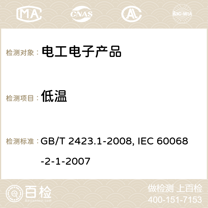 低温 电工电子产品环境试验 第2部分：试验方法 试验A： 低温 GB/T 2423.1-2008, IEC 60068-2-1-2007