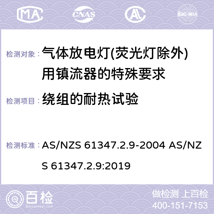 绕组的耐热试验 灯的控制装置 第2-9部分：放电灯（荧光灯除外）用镇流器的特殊要求 AS/NZS 61347.2.9-2004 AS/NZS 61347.2.9:2019 13