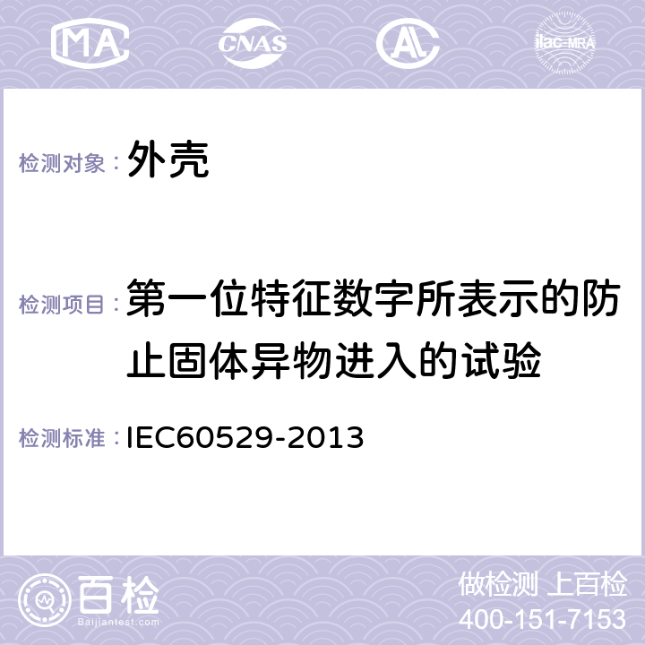 第一位特征数字所表示的防止固体异物进入的试验 外壳防护等级（IP代码） IEC60529-2013 13